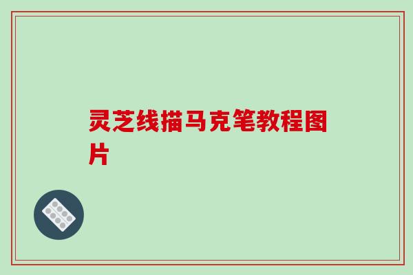 灵芝线描马克笔教程图片