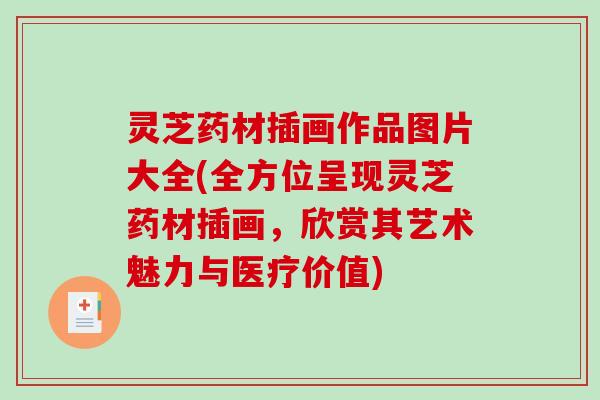 灵芝药材插画作品图片大全(全方位呈现灵芝药材插画，欣赏其艺术魅力与医疗价值)