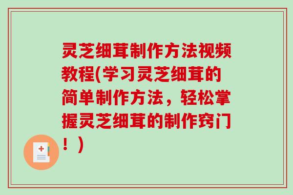 灵芝细茸制作方法视频教程(学习灵芝细茸的简单制作方法，轻松掌握灵芝细茸的制作窍门！)