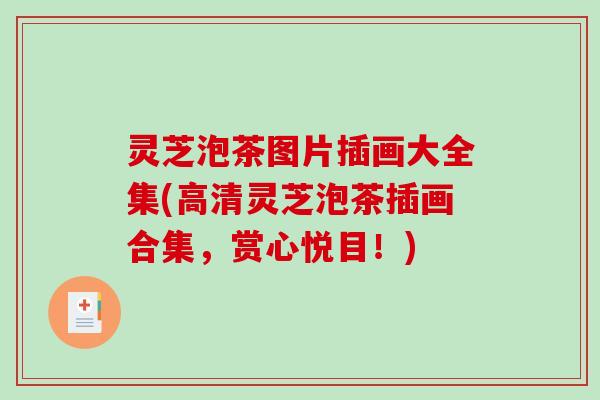 灵芝泡茶图片插画大全集(高清灵芝泡茶插画合集，赏心悦目！)