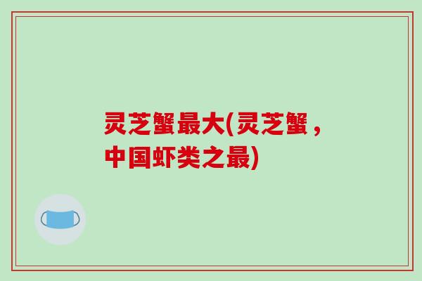 灵芝蟹大(灵芝蟹,中国虾类之) 灵芝蟹大(灵芝蟹,中国虾类之)