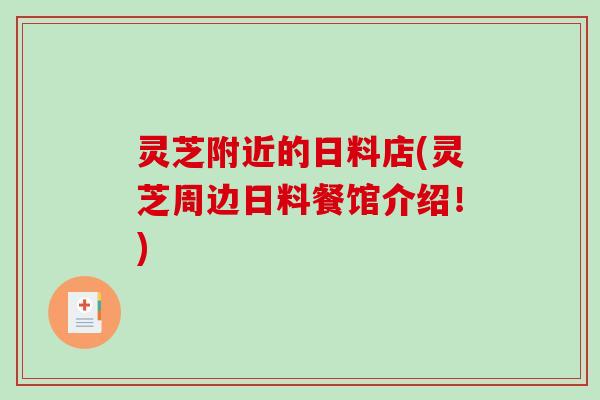 灵芝附近的日料店(灵芝周边日料餐馆介绍!) 灵芝附近的日料店(灵芝周边日料餐馆介绍!)