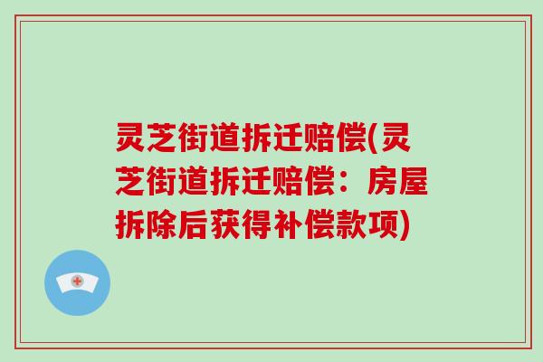 灵芝街道拆迁赔偿(灵芝街道拆迁赔偿：房屋拆除后获得补偿款项)