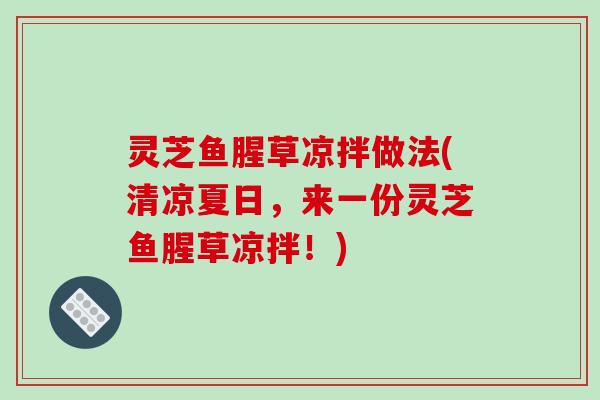 灵芝鱼腥草凉拌做法(清凉夏日，来一份灵芝鱼腥草凉拌！)