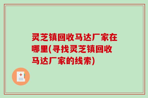 灵芝镇回收马达厂家在哪里(寻找灵芝镇回收马达厂家的线索)