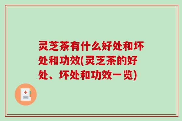 灵芝茶有什么好处和坏处和功效(灵芝茶的好处、坏处和功效一览) 灵芝茶有什么好处和坏处和功效(灵芝茶的好处、坏处和功效一览)