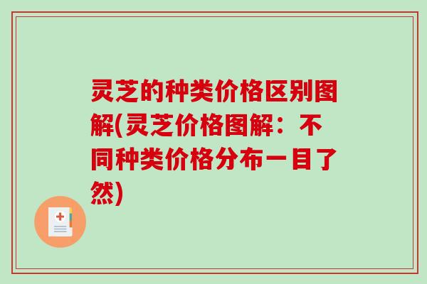 灵芝的种类价格区别图解(灵芝价格图解：不同种类价格分布一目了然)