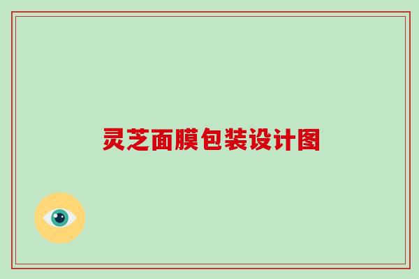 灵芝面膜包装设计图 灵芝面膜包装设计图