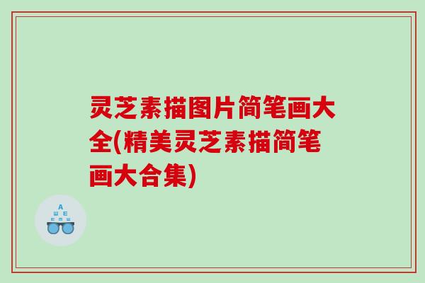 灵芝素描图片简笔画大全(精美灵芝素描简笔画大合集) 灵芝素描图片简笔画大全(精美灵芝素描简笔画大合集)