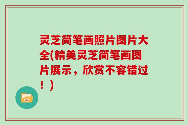 灵芝简笔画照片图片大全(精美灵芝简笔画图片展示,欣赏不容错过!) 灵芝简笔画照片图片大全(精美灵芝简笔画图片展示,欣赏不容错过!)