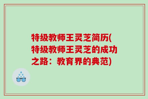 特级教师王灵芝简历(特级教师王灵芝的成功之路：教育界的典范)
