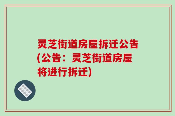 灵芝街道房屋拆迁公告(公告:灵芝街道房屋将进行拆迁) 灵芝街道房屋拆迁公告(公告:灵芝街道房屋将进行拆迁)
