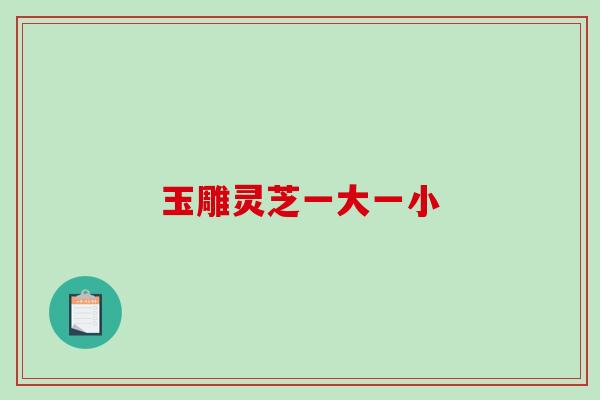 玉雕灵芝一大一小 玉雕灵芝一大一小