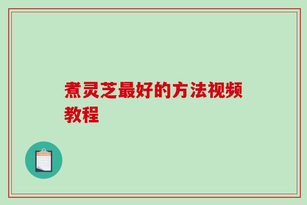 煮灵芝最好的方法视频教程