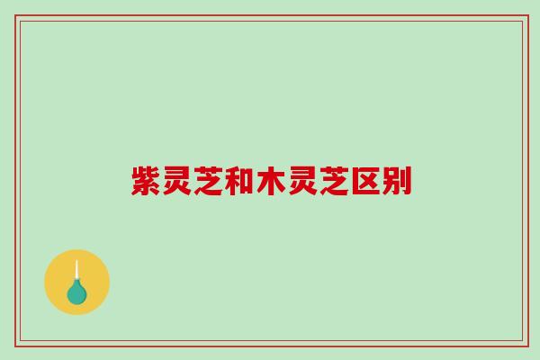 紫灵芝和木灵芝区别