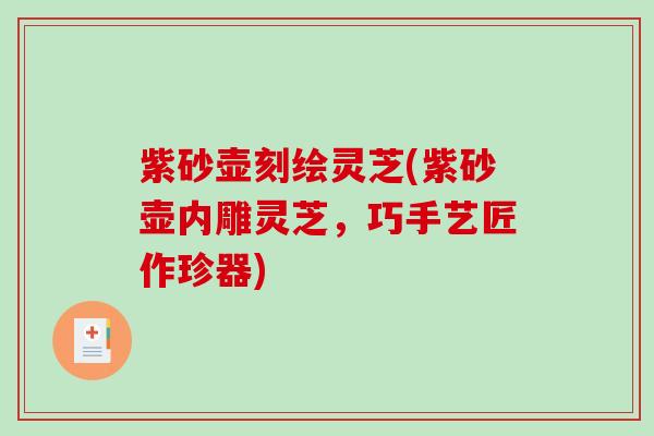 紫砂壶刻绘灵芝(紫砂壶内雕灵芝，巧手艺匠作珍器)