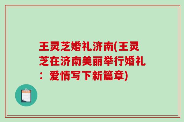 王灵芝婚礼济南(王灵芝在济南美丽举行婚礼：爱情写下新篇章)