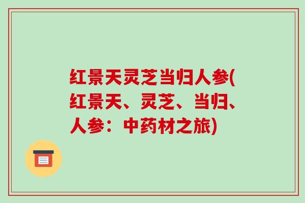 红景天灵芝当归人参(红景天、灵芝、当归、人参:材之旅) 红景天灵芝当归人参(红景天、灵芝、当归、人参:材之旅)