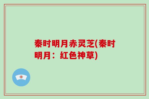 秦时明月赤灵芝(秦时明月：红色神草)