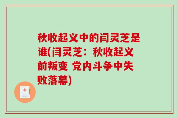 秋收起义中的闫灵芝是谁(闫灵芝:秋收起义前叛变 党内斗争中失败落幕) 秋收起义中的闫灵芝是谁(闫灵芝:秋收起义前叛变 党内斗争中失败落幕)