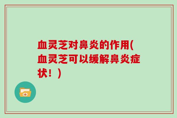 灵芝对的作用(灵芝可以缓解症状!) 灵芝对的作用(灵芝可以缓解症状!)