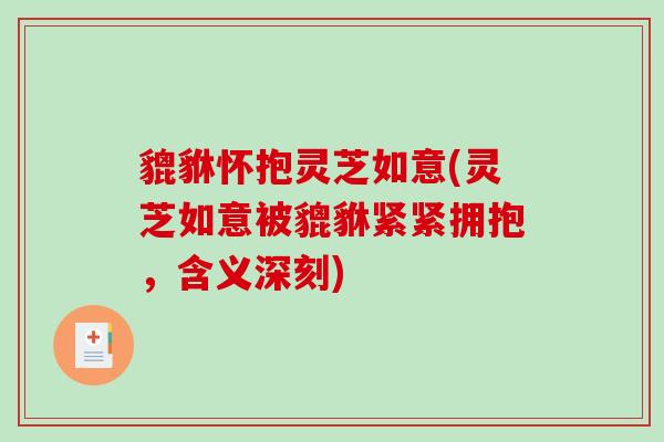 貔貅怀抱灵芝如意(灵芝如意被貔貅紧紧拥抱，含义深刻)