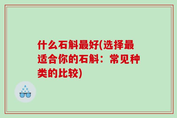 什么石斛最好(选择最适合你的石斛：常见种类的比较)