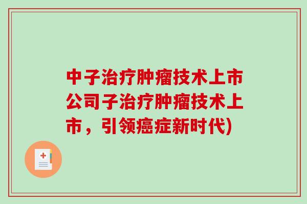中子技术上市公司子技术上市,引领症新时代) 中子技术上市公司子技术上市,引领症新时代)