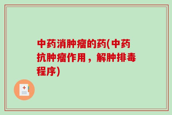 消的药(抗作用,解肿程序) 消的药(抗作用,解肿程序)