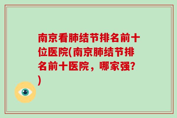 南京看结节排名前十位医院(南京结节排名前十医院,哪家强?) 南京看结节排名前十位医院(南京结节排名前十医院,哪家强?)