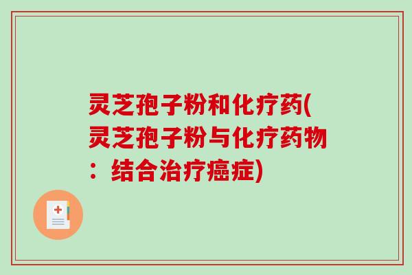 灵芝孢子粉和药(灵芝孢子粉与:结合症) 灵芝孢子粉和药(灵芝孢子粉与:结合症)