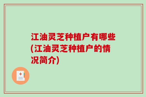 江油灵芝种植户有哪些(江油灵芝种植户的情况简介)
