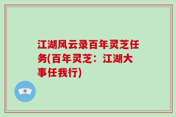 江湖风云录百年灵芝任务(百年灵芝：江湖大事任我行)