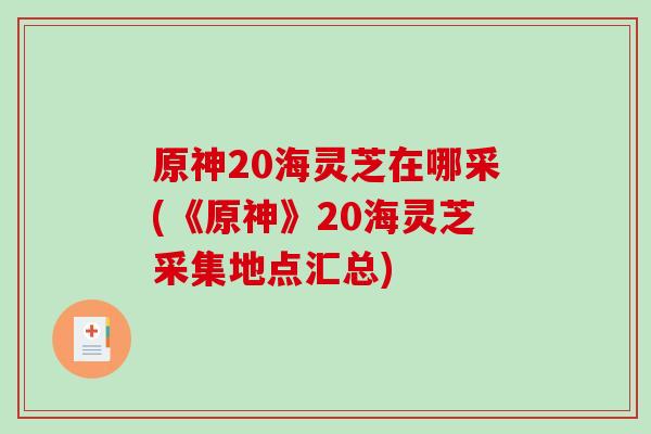 原神20海灵芝在哪采(《原神》20海灵芝采集地点汇总) 原神20海灵芝在哪采(《原神》20海灵芝采集地点汇总)