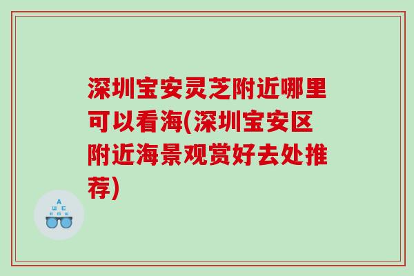 深圳宝安灵芝附近哪里可以看海(深圳宝安区附近海景观赏好去处推荐)