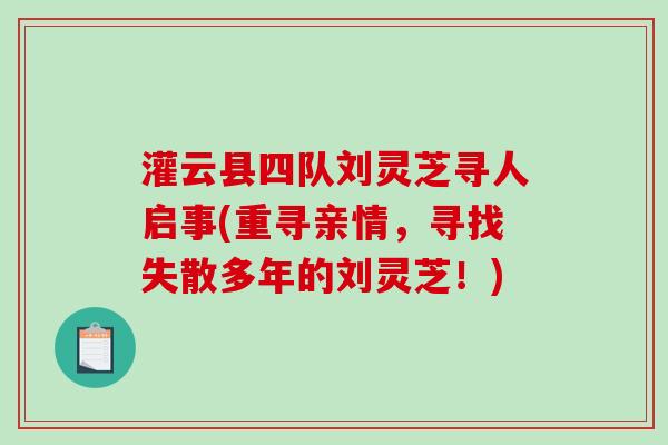 灌云县四队刘灵芝寻人启事(重寻亲情,寻找失散多年的刘灵芝!) 灌云县四队刘灵芝寻人启事(重寻亲情,寻找失散多年的刘灵芝!)