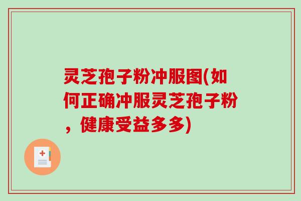 灵芝孢子粉冲服图(如何正确冲服灵芝孢子粉，健康受益多多)