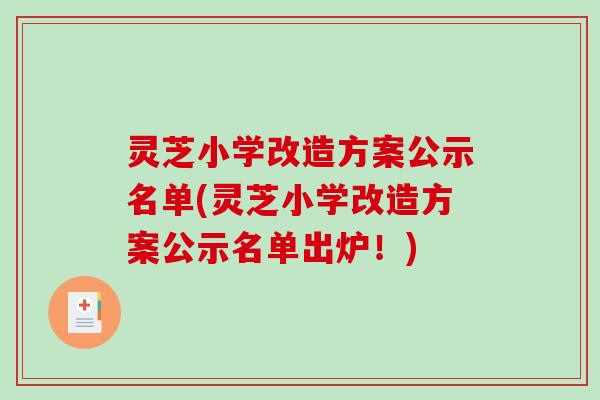 灵芝小学改造方案公示名单(灵芝小学改造方案公示名单出炉!) 灵芝小学改造方案公示名单(灵芝小学改造方案公示名单出炉!)