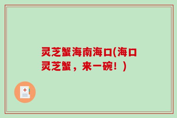 灵芝蟹海南海口(海口灵芝蟹，来一碗！)