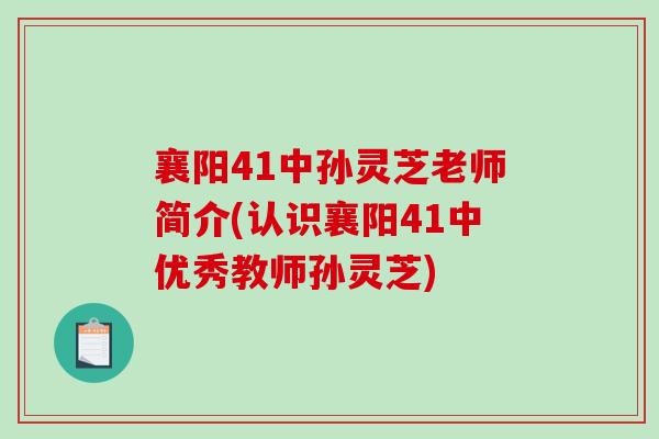 襄阳41中孙灵芝老师简介(认识襄阳41中优秀教师孙灵芝) 襄阳41中孙灵芝老师简介(认识襄阳41中优秀教师孙灵芝)