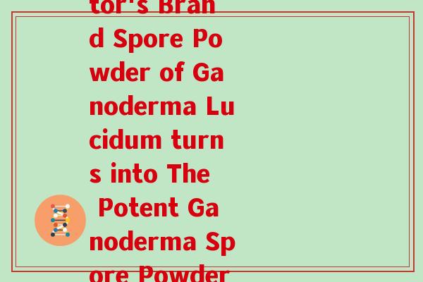 董博士牌三和灵芝孢子粉(Dong Doctor's Brand Spore Powder of Ganoderma Lucidum turns into The Potent Ganoderma Spore Powder by Dr. Dong.)
