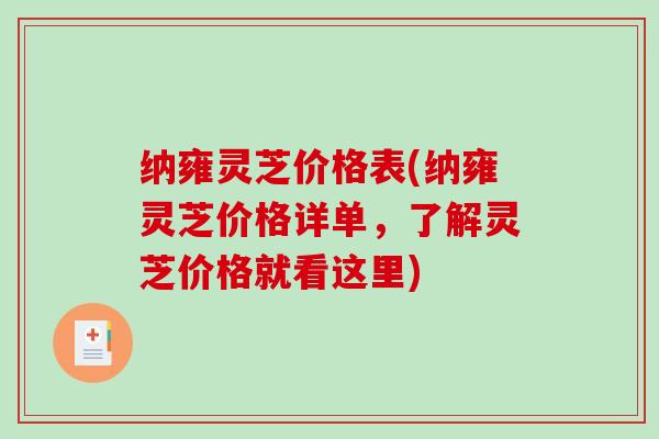 纳雍灵芝价格表(纳雍灵芝价格详单,了解灵芝价格就看这里) 纳雍灵芝价格表(纳雍灵芝价格详单,了解灵芝价格就看这里)