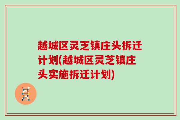 越城区灵芝镇庄头拆迁计划(越城区灵芝镇庄头实施拆迁计划) 越城区灵芝镇庄头拆迁计划(越城区灵芝镇庄头实施拆迁计划)