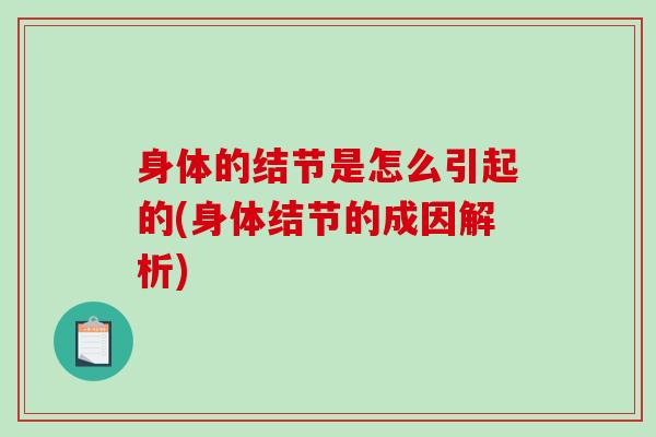 身体的结节是怎么引起的(身体结节的成因解析)