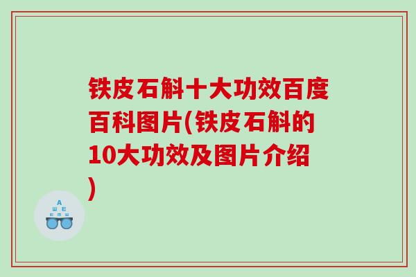 铁皮石斛十大功效百度百科图片(铁皮石斛的10大功效及图片介绍) 铁皮石斛十大功效百度百科图片(铁皮石斛的10大功效及图片介绍)